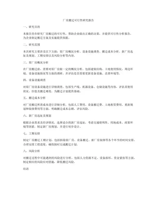 厂房搬迁可行性研究报告