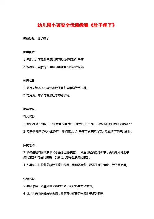 幼儿园小班安全优质教案《肚子疼了》