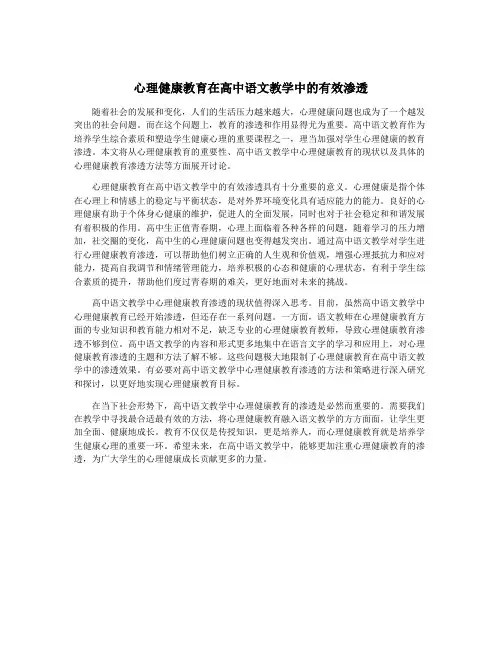 心理健康教育在高中语文教学中的有效渗透