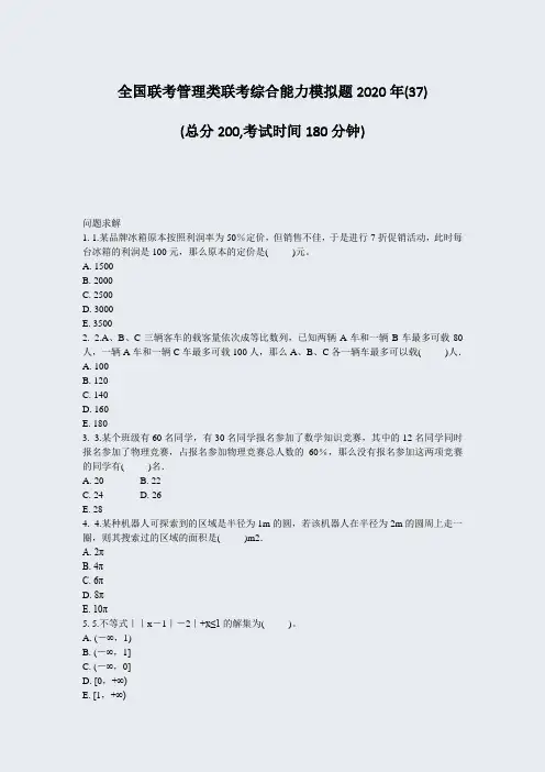全国联考管理类联考综合能力模拟题2020年(37)_真题-无答案