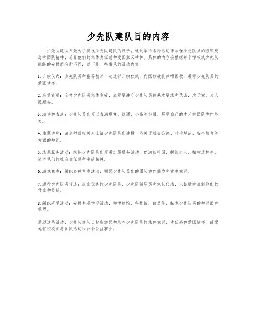 少先队建队日的内容