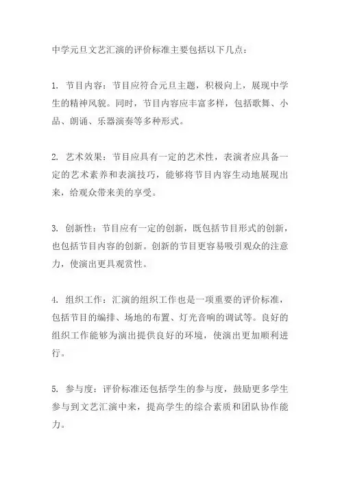 中学元旦文艺汇演评价标准