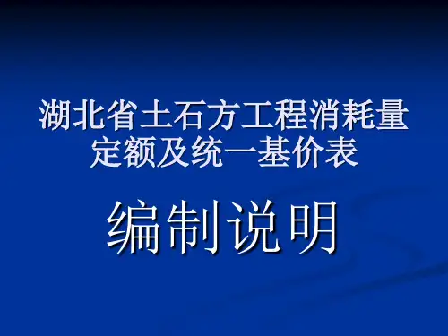 湖北省土石方工程消耗量定额及统一基价