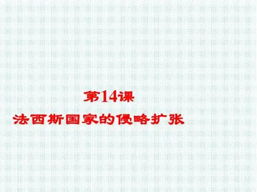 部编人教版九年级下册第14课 法西斯国家的侵略扩张  (共25张PPT)