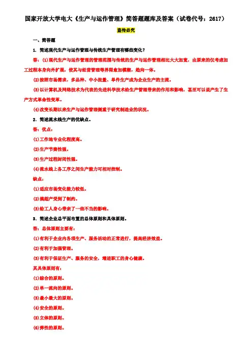 国家开放大学电大《生产与运作管理》简答题题库及答案(试卷代号：2617)