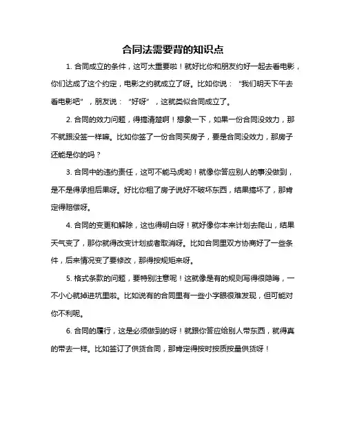 合同法需要背的知识点