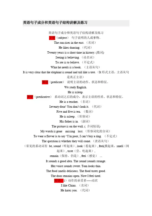 英语句子成分和英语句子结构讲解及练习