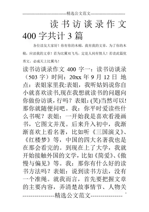 读书访谈录作文400字共计3篇_0