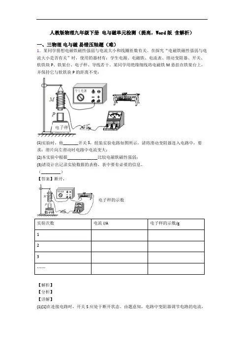 人教版物理九年级下册 电与磁单元检测(提高,Word版 含解析)