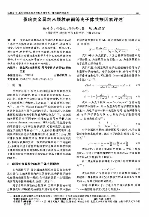 影响贵金属纳米颗粒表面等离子体共振因素评述