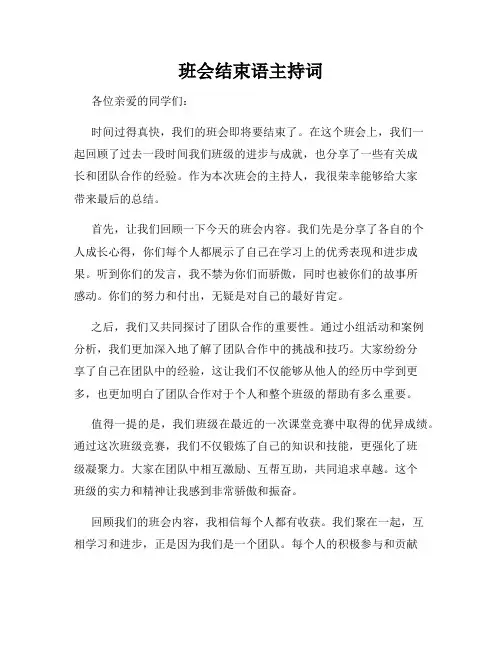 班会结束语主持词