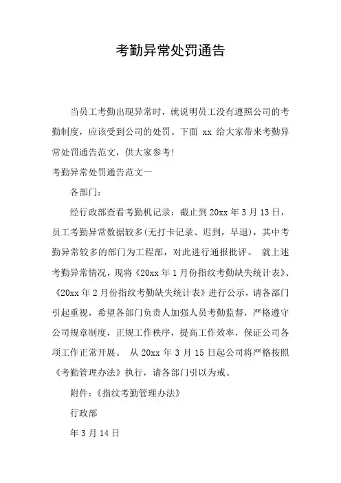 考勤异常处罚通告