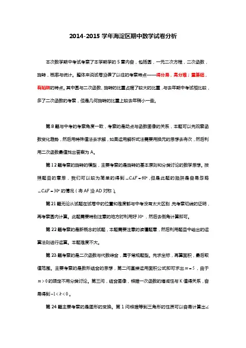 2014-2015学年海淀区期中数学试卷分析.pdf