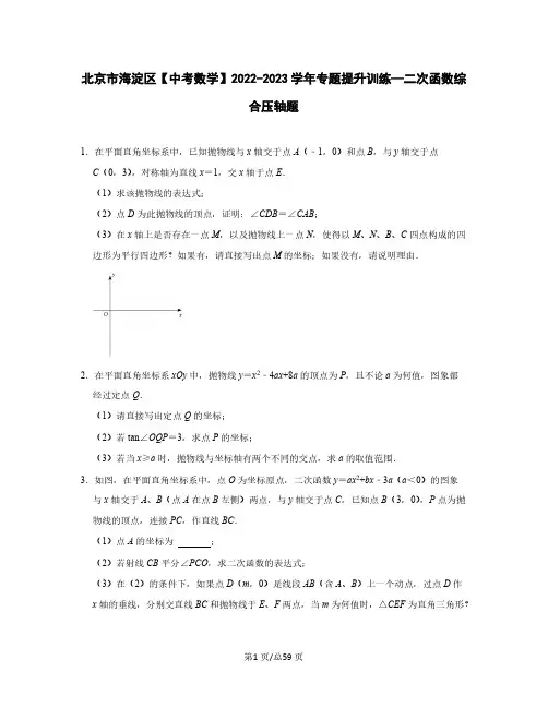 北京市海淀区【中考数学】2022-2023学年专题提升训练—二次函数综合压轴题(含解析)