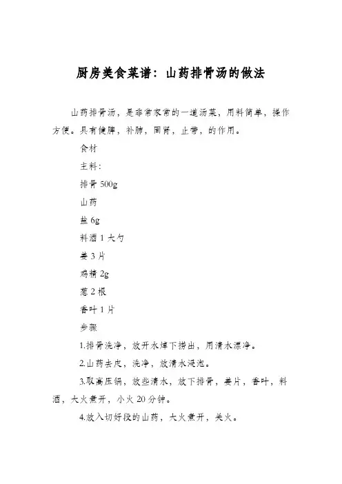 厨房美食菜谱：山药排骨汤的做法_1