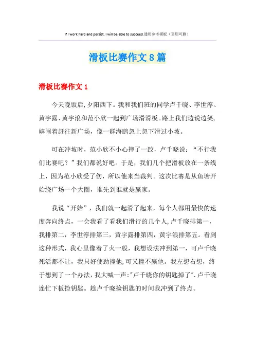 滑板比赛作文8篇