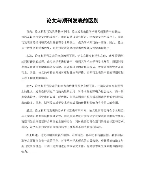 论文与期刊发表的区别