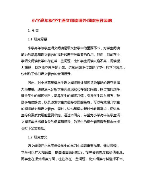 小学高年级学生语文阅读课外阅读指导策略 2