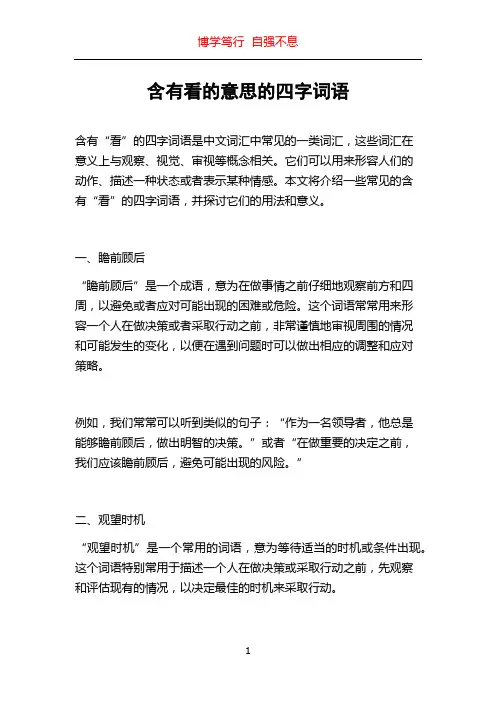 含有看的意思的四字词语