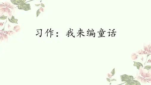  统编版语文三年级上册习作：我来编童话(课件)