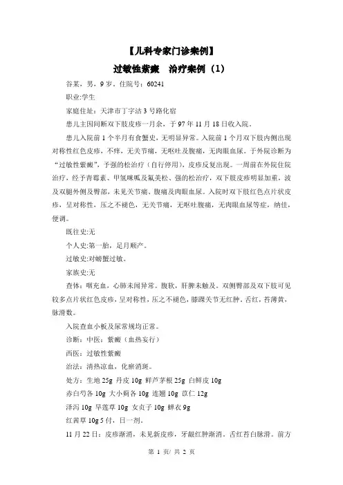 【儿科专家门诊案例】过敏性紫癜  治疗案例(1)