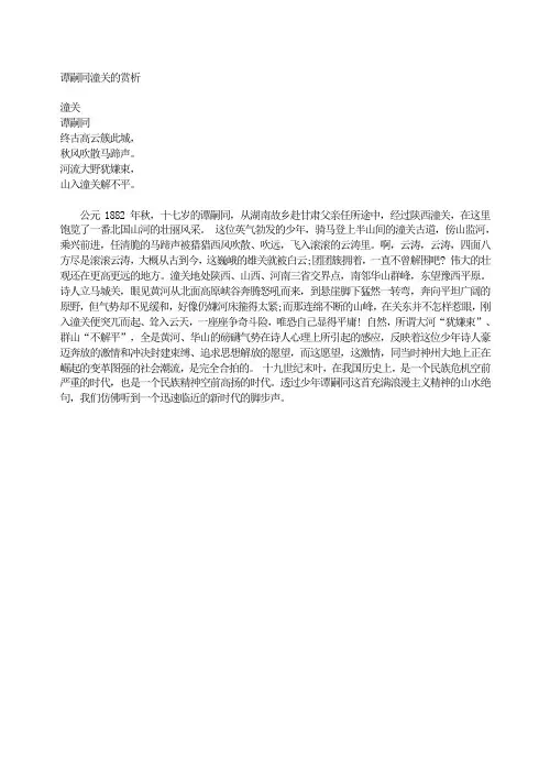 人教版七年级上册语文谭嗣同潼关的赏析(2018新版教材)