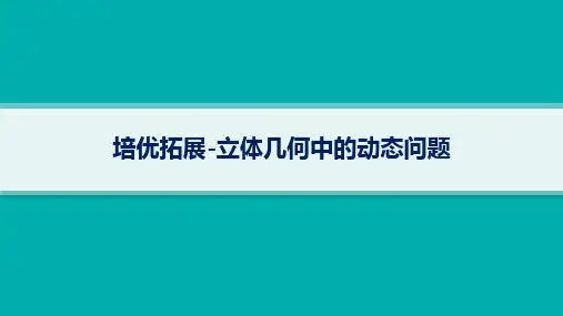 备战2025年高考二轮复习数学课件：立体几何-立体几何中的动态问题