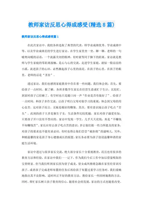 教师家访反思心得或感受(精选8篇)