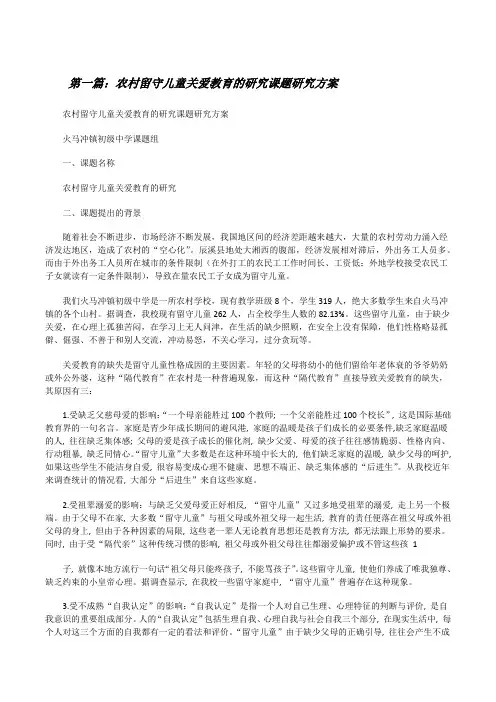 农村留守儿童关爱教育的研究课题研究方案(五篇范文)[修改版]