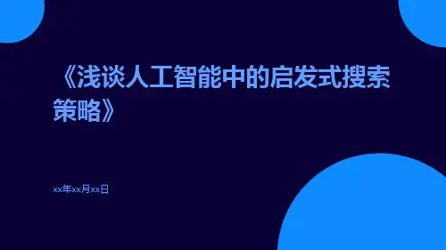 浅谈人工智能中的启发式搜索策略