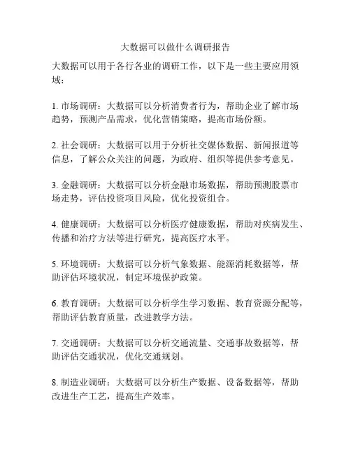 大数据可以做什么调研报告