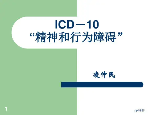 ICD-精神与行为障碍  ppt课件