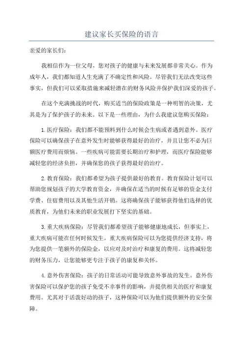 建议家长买保险的语言