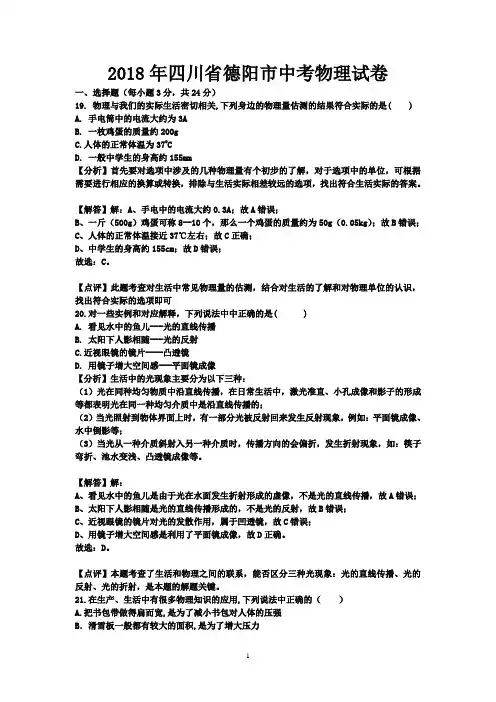 2018年四川省德阳市中考物理试卷及答案解析(word版)