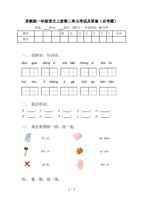 苏教版一年级语文上册第二单元考试及答案(必考题)