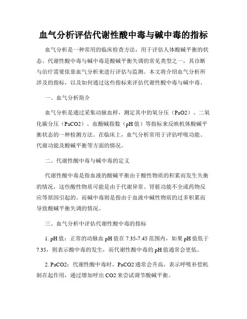 血气分析评估代谢性酸中毒与碱中毒的指标