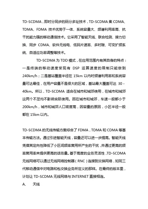 TD-SCDMA资料