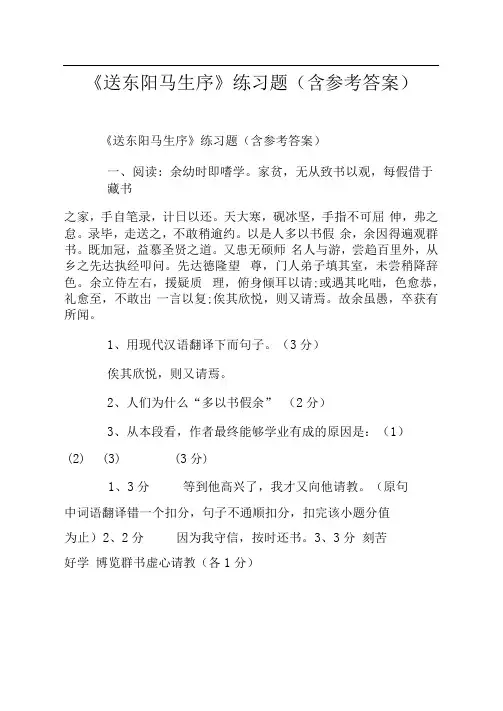 《送东阳马生序》练习题(含参考答案)