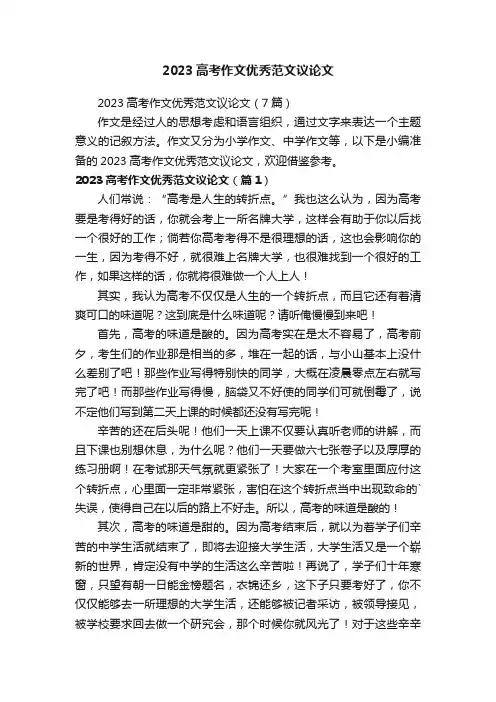 2023高考作文优秀范文议论文