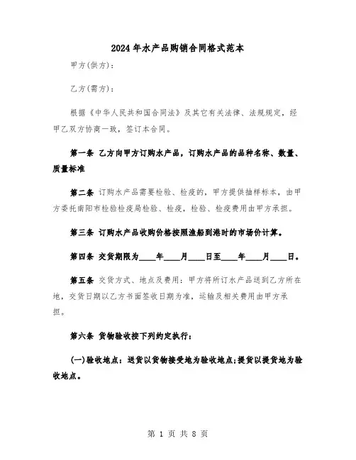 2024年水产品购销合同格式范本（3篇）