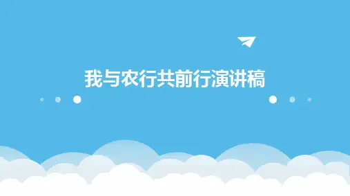 我与农行共前行演讲稿