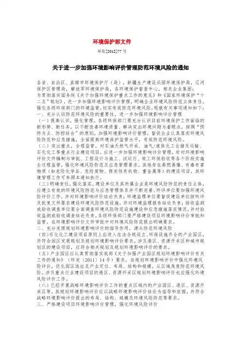 关于进一步加强环境影响评价管理防范环境风险的通知(环发[2012]77号)