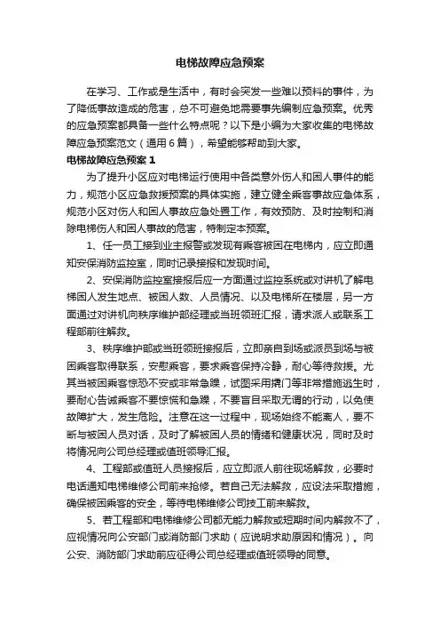 电梯故障应急预案范文（通用6篇）