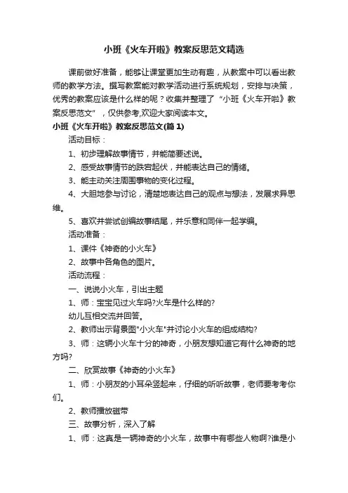 小班《火车开啦》教案反思范文精选