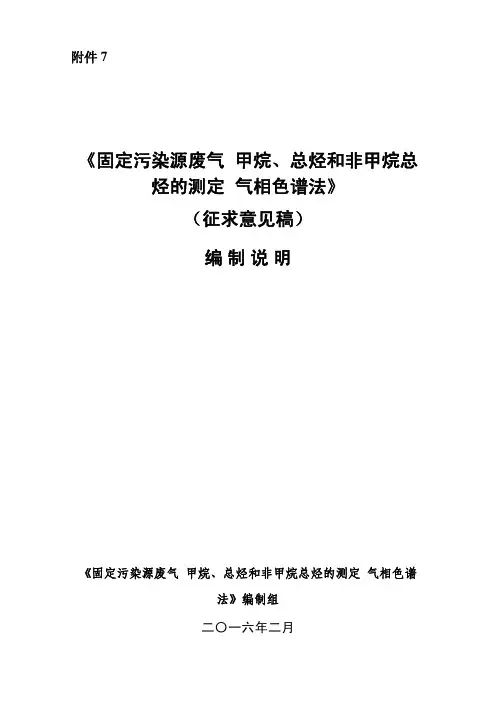 《固定污染源废气 甲烷、总烃和非甲烷总 烃的测定 气相色谱