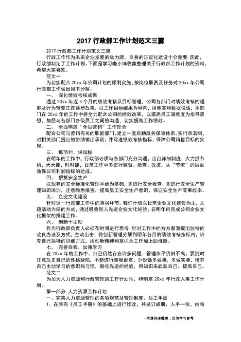 2017行政部工作计划范文三篇