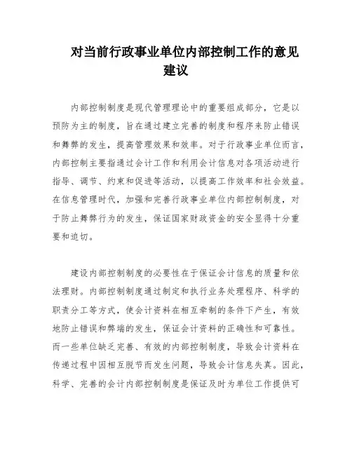 对当前行政事业单位内部控制工作的意见建议 2