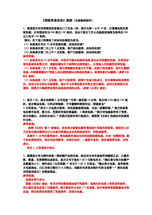 国际贸易实务案例交易磋商及答案