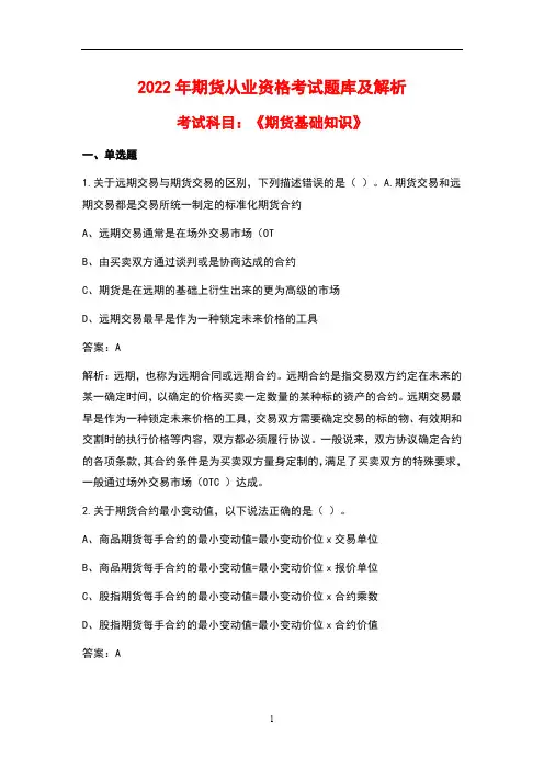 2022年期货从业资格《期货基础知识》考试题库及解析(完整版)