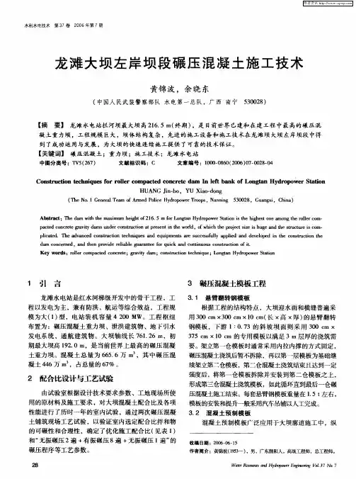 龙滩大坝左岸坝段碾压混凝土施工技术